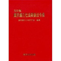 風営適正化法関係法令集　５訂版