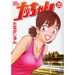 ナッちゃん　　２０