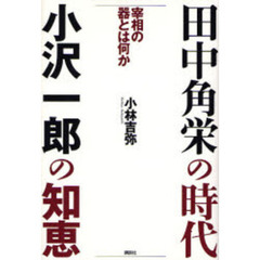 田中角栄の時代小沢一郎の知恵　宰相の器とは何か