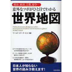 意外なツボがひと目でわかる世界地図　政治、経済、宗教、紛争…