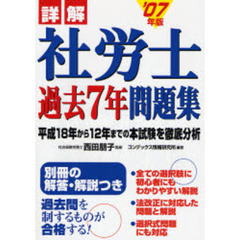 詳解社労士過去７年問題集　２００７年版