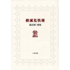 絶滅危惧種　諏訪部仁歌集