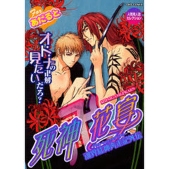 死神卍花宴　魂界紅神奔走記外伝　Ｆｏｒあだると