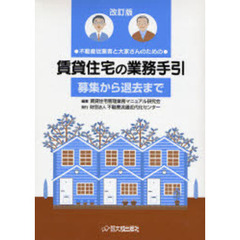 賃貸住宅の業務手引　全２巻　改訂版