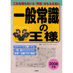 一般常識の王様　これを知らないと「内定」はもらえない　２００８年版