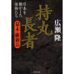 持丸長者　日本を動かした怪物たち　幕末・維新篇