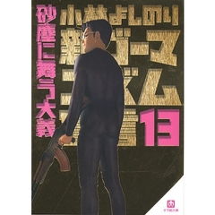 新ゴーマニズム宣言　１３　砂塵に舞う大義