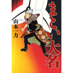 まとい大名
