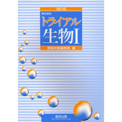 トライアル　生物１　改訂版
