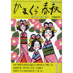 かまくら春秋　Ｎｏ．４４１