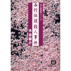 西行伝説殺人事件