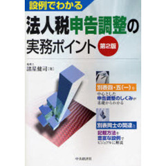 設例でわかる法人税申告調整の実務ポイント　第２版