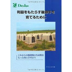 利益をもたらす後継牛を育てるために