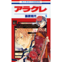アラクレ　　　５