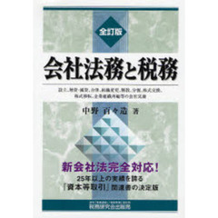会社法務と税務　全訂版