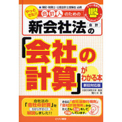 会計人のための新会社法の「会社の計算」がわかる本　やっとでた！！　簿記・税理士・公認会計士受験生必携　新旧対応版