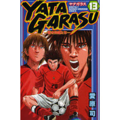 ＹＡＴＡＧＡＲＡＳＵ　　１３