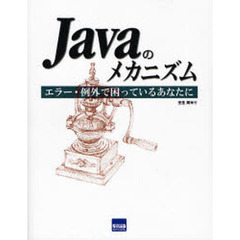 Ｊａｖａのメカニズム　エラー・例外で困っているあなたに