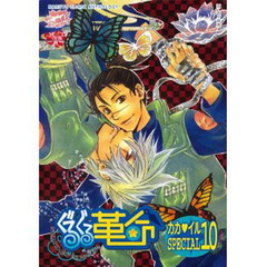 ぐるぐる革命カカイルＳＰ　　　１０