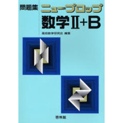 問題集　ニュープロップ　数学２＋Ｂ