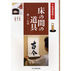 床の間の道具　扱いと心得　掛物・花入・床荘り