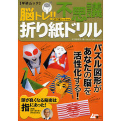 脳トレ！！不思議折り紙ドリル