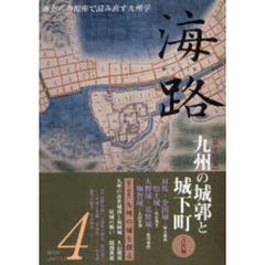 海路　４　〈特集〉九州の城郭と城下町　古代編