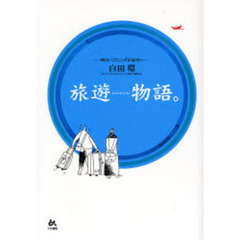 旅遊物語。　旅はハプニングが面白い