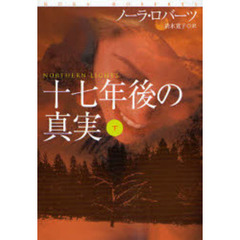 十七年後の真実　下