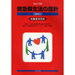 救急蘇生法の指針　医療従事者用　２００５