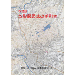 地形図図式の手引き　改訂版