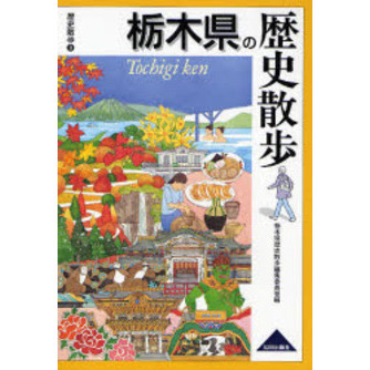 栃木県の歴史散歩