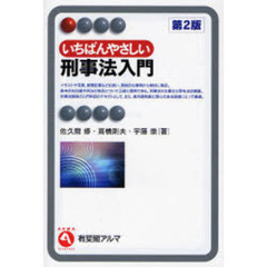 いちばんやさしい刑事法入門　第２版