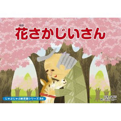 紙芝居　花さかじいさん