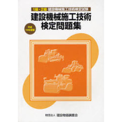 建設機械施工技術検定問題集　１級２級建設機械施工技術検定試験　平成１９年度版