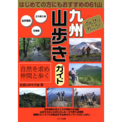 のんびり行こう！九州山歩きガイド　はじめての方にもおすすめの６１山