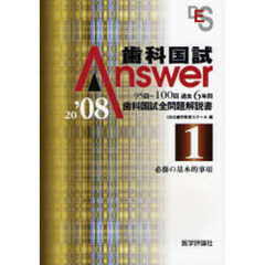 歯科国試Ａｎｓｗｅｒ　９５回～１００回過去６年間歯科国試全問題解説書　２００８Ｖｏｌ．１　必修の基本的事項