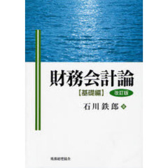 財務会計論　基礎編　改訂版