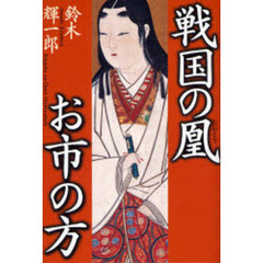 戦国の凰（おおとり）お市の方