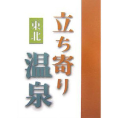 東北立ち寄り温泉