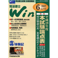 司法書士Ｗｉｎ　司法書士試験合格情報誌　Ｖｏｌ．１１３（２００７年６月号）　特集・平成１９年度本試験論点表　ｐａｒｔ４　憲法・刑法・民訴・民執・民保法・供託法・司法書士法