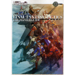 ファイナルファンタジータクティクス獅子戦争ザ・マスターガイド