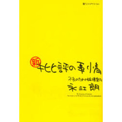 新・批評の事情　不良のための論壇案内