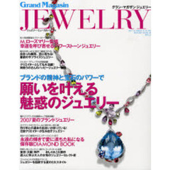 グラン・マガザンジュエリー　２００７ｓｕｍｍｅｒ－ａｕｔｕｍｎ　ブランドの精神と宝石のパワーで願いを叶えるジュエリー／魅惑のダイヤモンド
