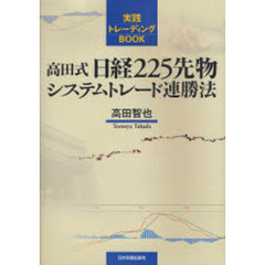 高田式日経２２５先物システムトレード連勝法　実践トレーディングＢＯＯＫ