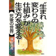 生まれ変わりの仕組みが生き方を変える！死