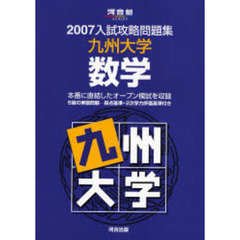 ’０７　入試攻略問題集　九州大学　数学