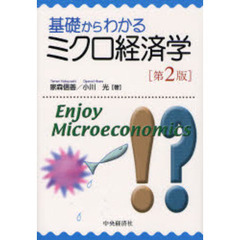 基礎からわかるミクロ経済学　第２版
