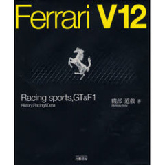 フェラーリＶ１２　レーシングスポーツＧＴ＆Ｆ１　新装版