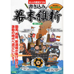 書き込み幕末維新　歴史で遊んで脳を活性化！